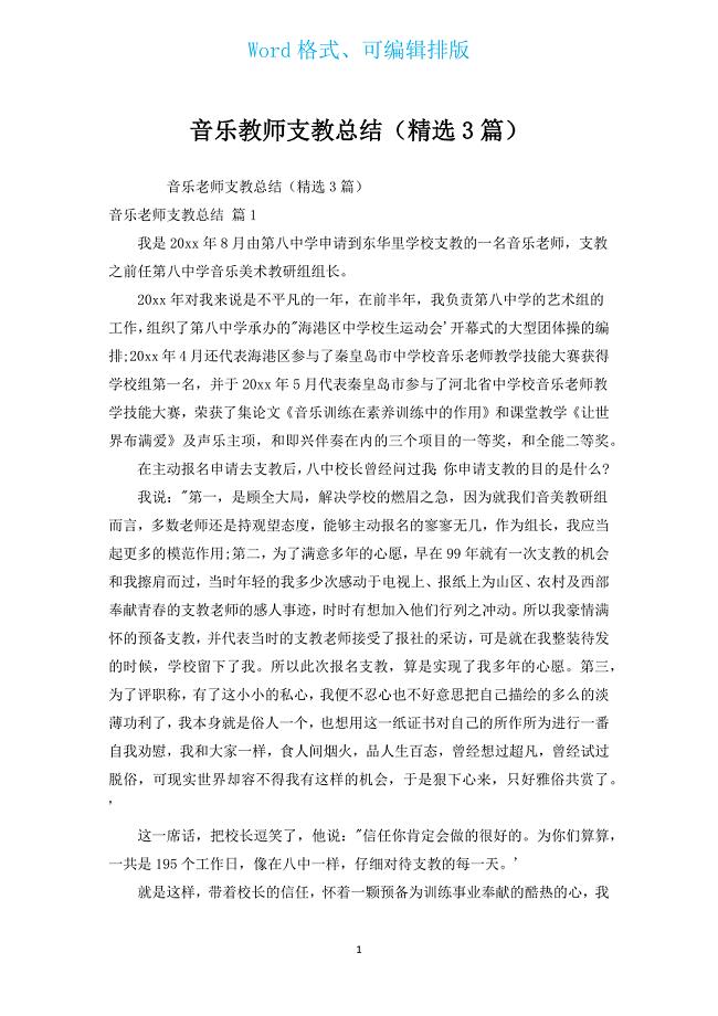 音乐教师支教总结（汇编3篇）.docx