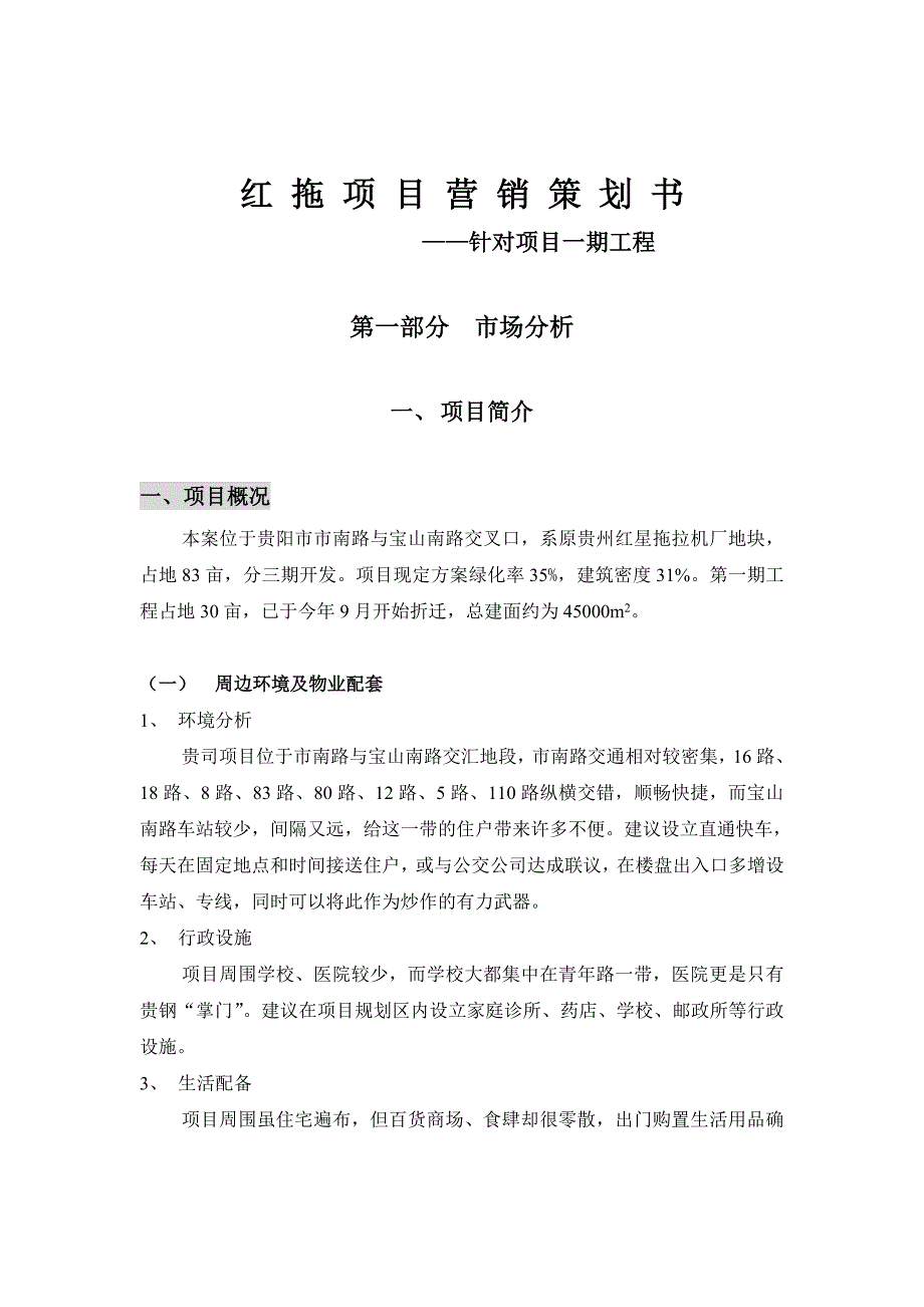 新红拖项目营销策划方案_第1页