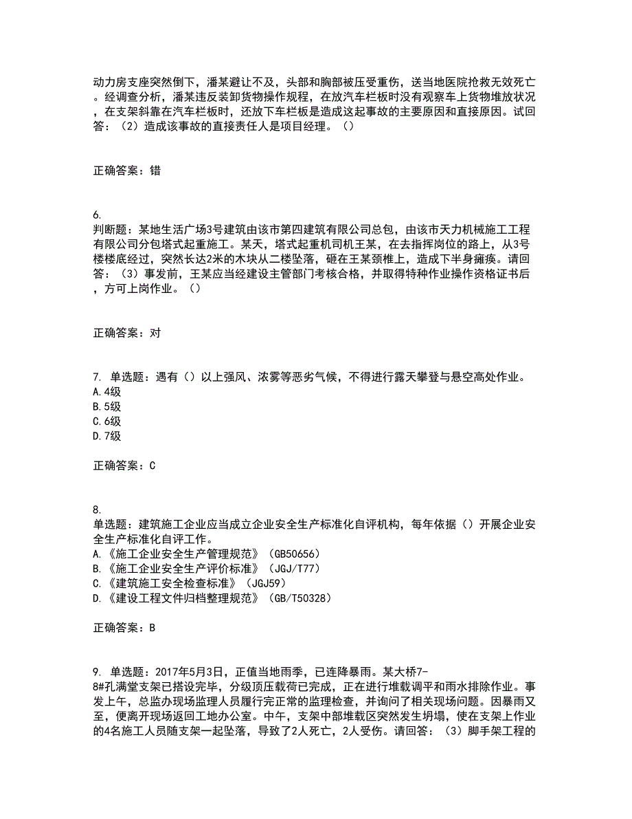 2022年广东省建筑施工企业主要负责人【安全员A证】安全生产考试第一批参考考前（难点+易错点剖析）押密卷附答案77_第2页