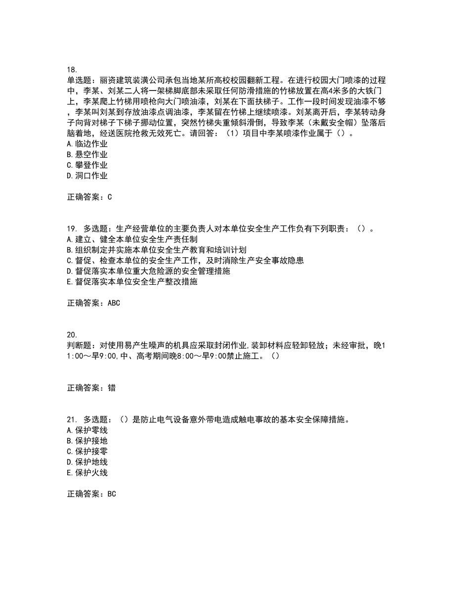 2022年广东省建筑施工企业主要负责人【安全员A证】安全生产考试第一批参考考前（难点+易错点剖析）押密卷附答案77_第5页