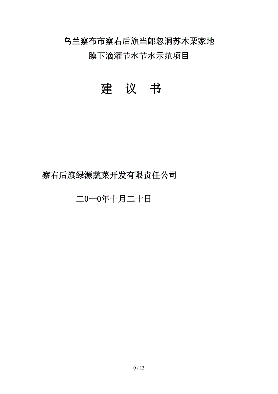 察右后旗红格尔图膜下滴灌实施方案_第1页