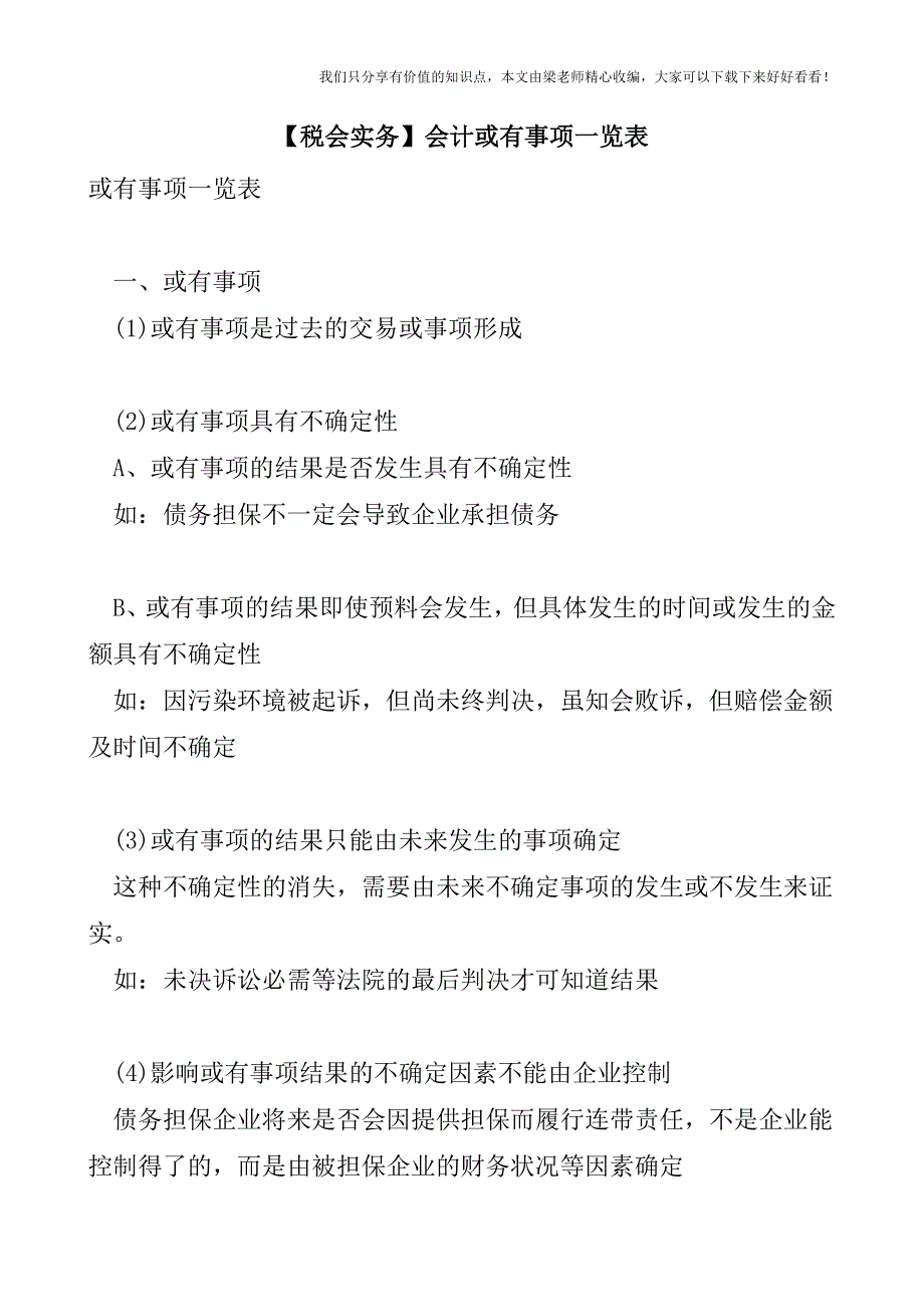 【税会实务】会计或有事项一览表.doc_第1页