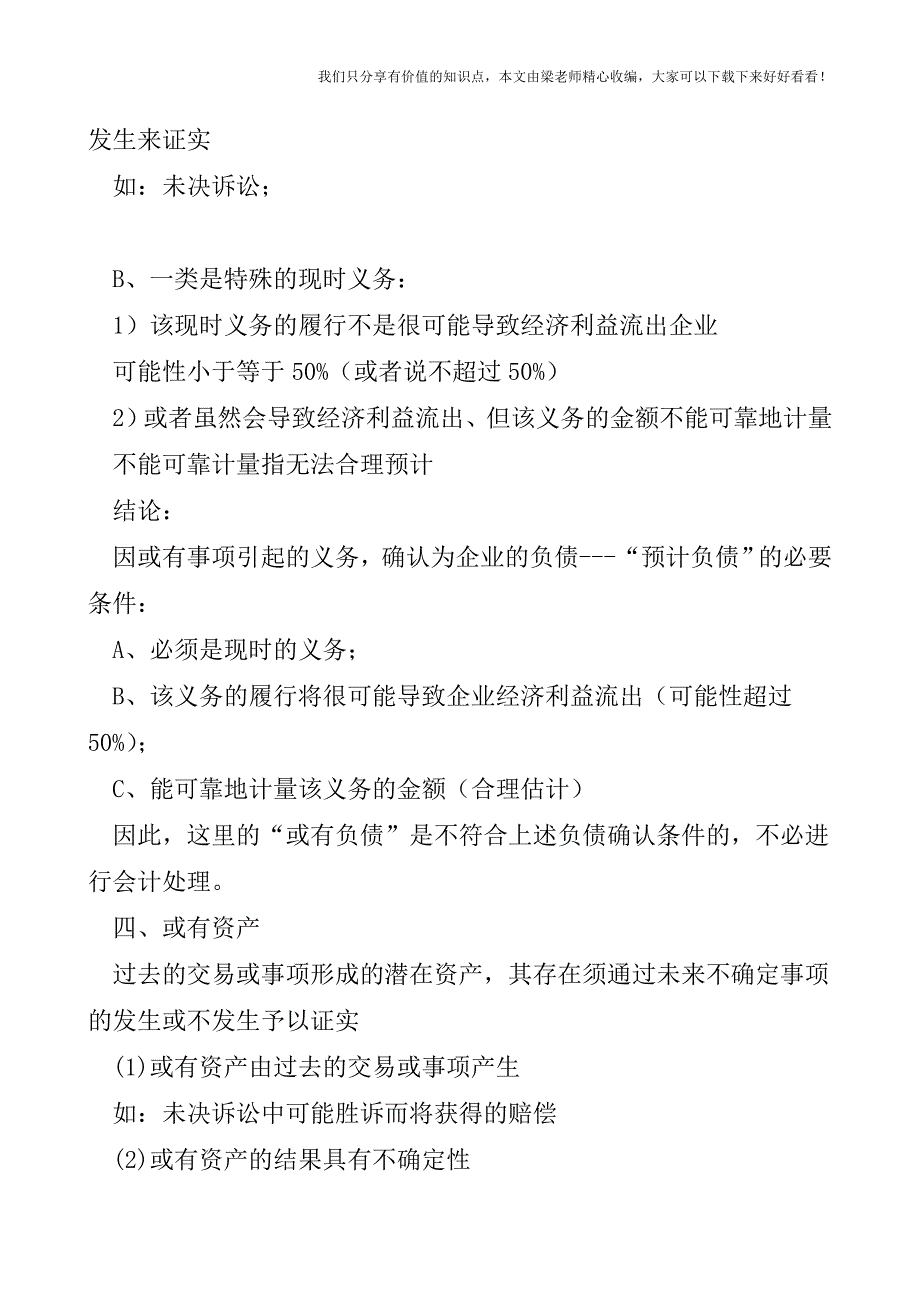 【税会实务】会计或有事项一览表.doc_第3页