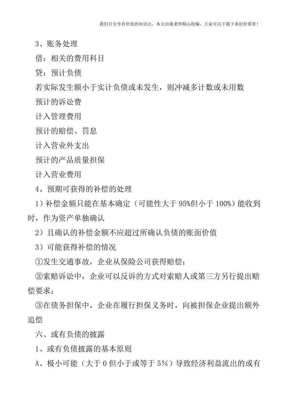 【税会实务】会计或有事项一览表.doc_第5页