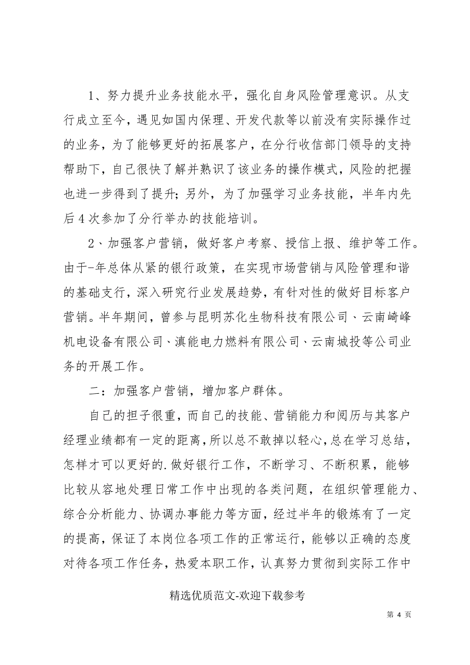 2022银行经理上半年工作总结_第4页