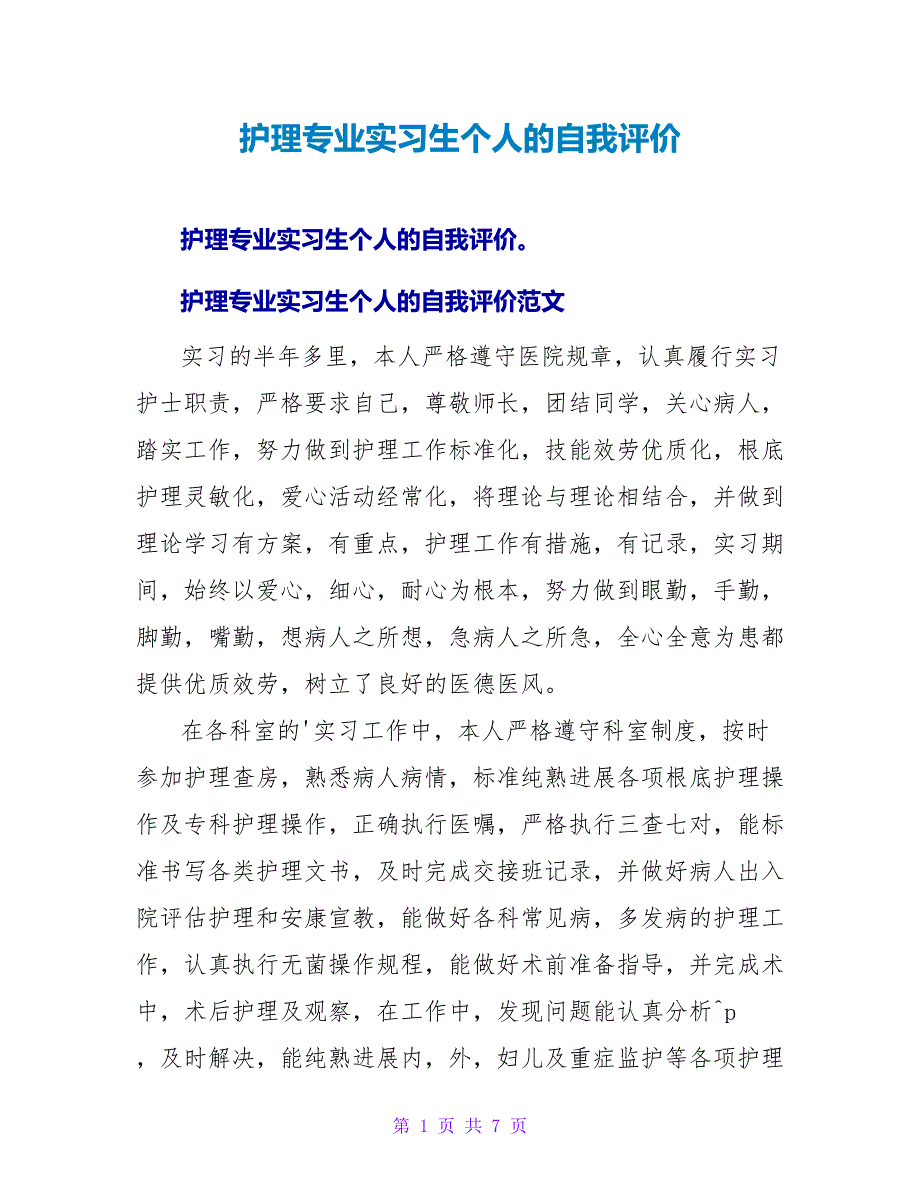 护理专业实习生个人的自我评价.doc_第1页