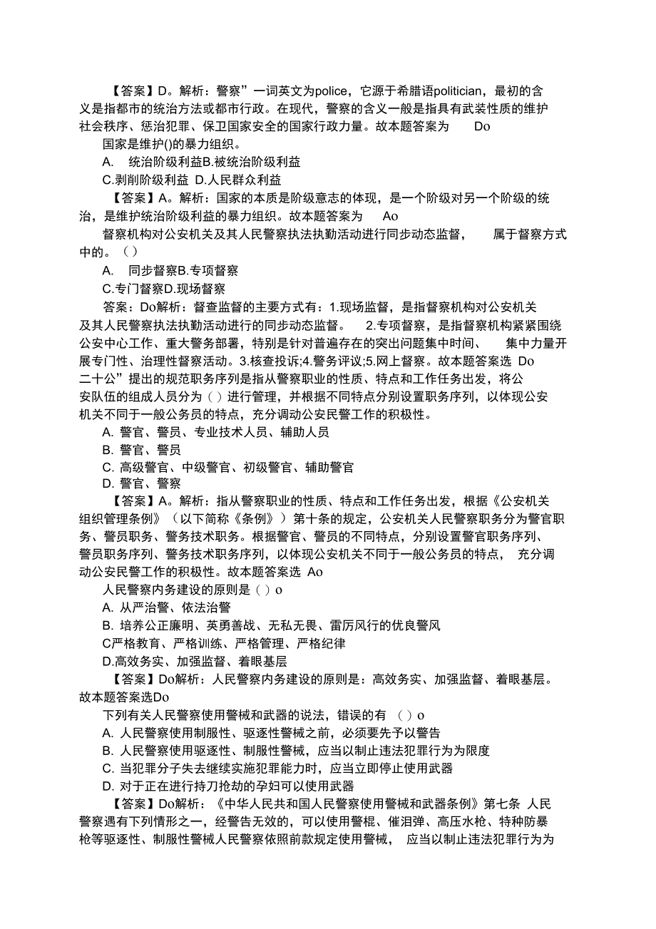 辅警考试公安基础知识判断题_第3页