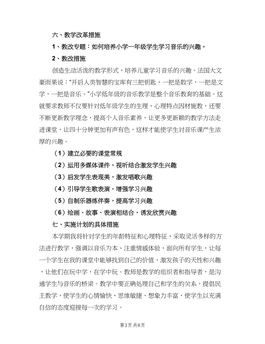 一年级音乐工作计划第一学期范文（二篇）_第3页