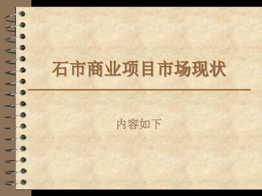 755088932石家庄公寓项目调研报告7月21日56p_第3页