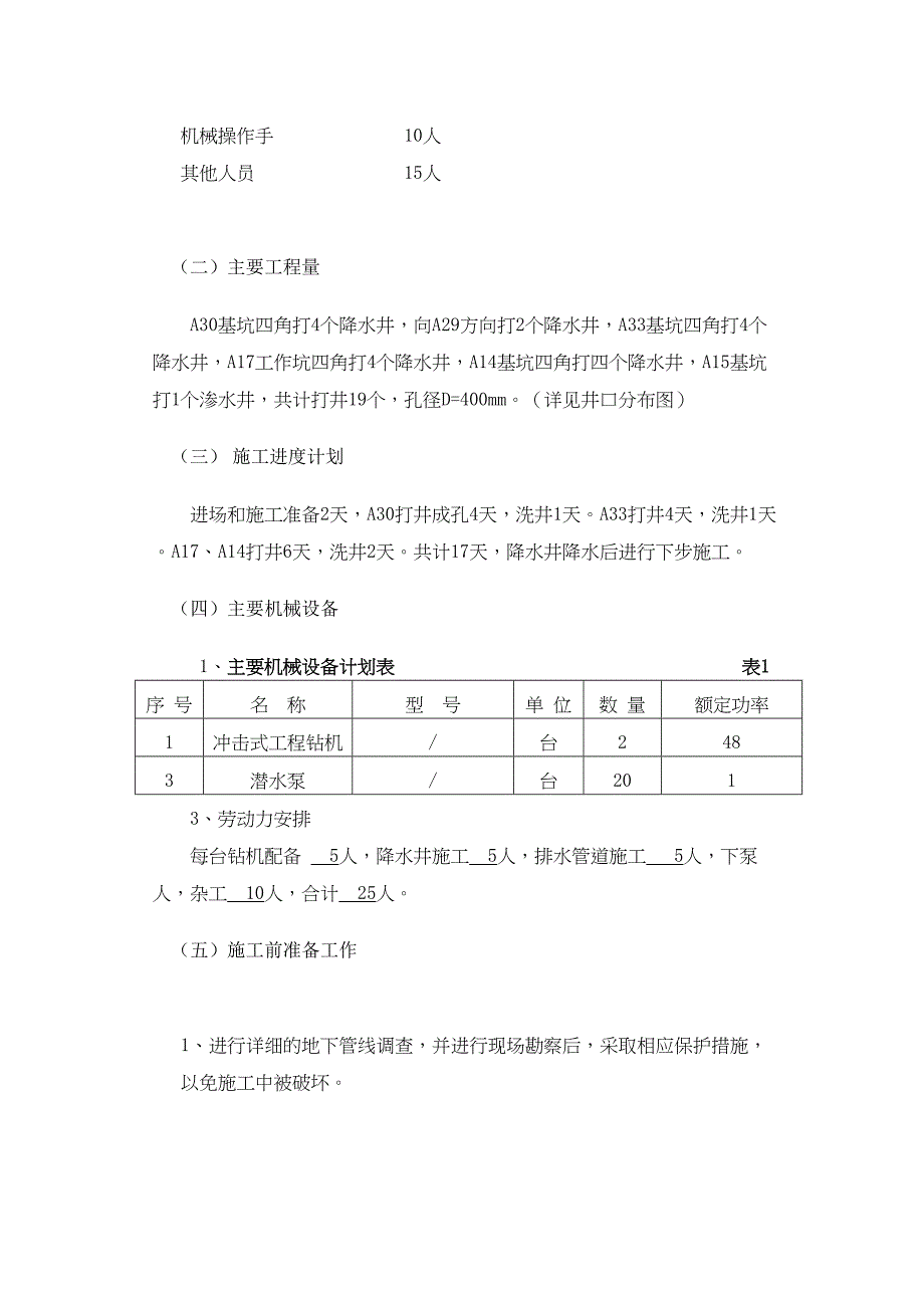 [北京]管线顶管深基坑大直径深井降水施工方案_(DOC 12页)_第4页