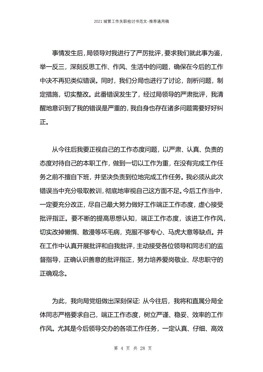 2021城管工作失职检讨书范文_第4页