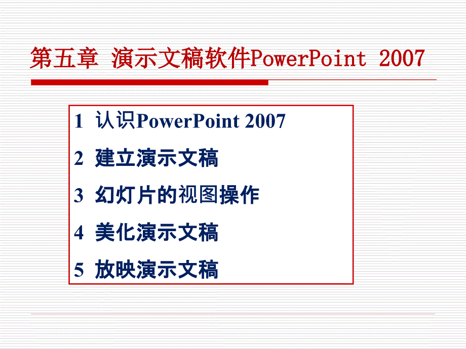 五章演示文稿软件PowerPointP_第1页