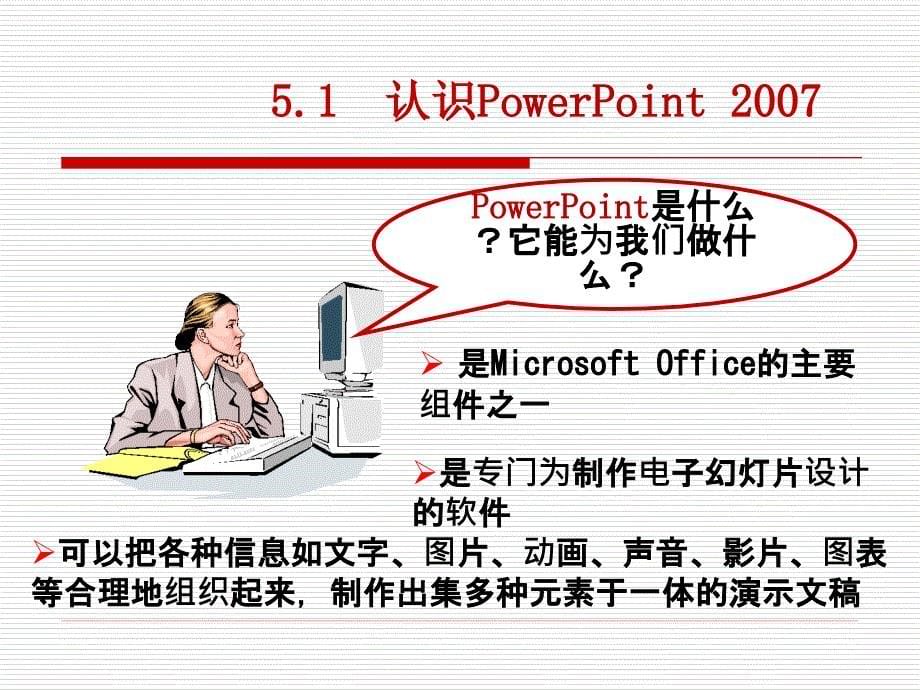 五章演示文稿软件PowerPointP_第5页