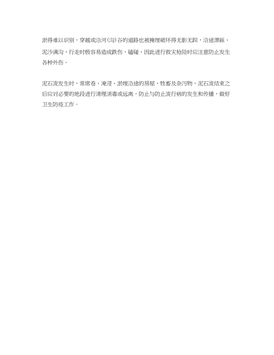 2023年《安全管理应急预案》之泥石流应急避防措施.docx_第4页