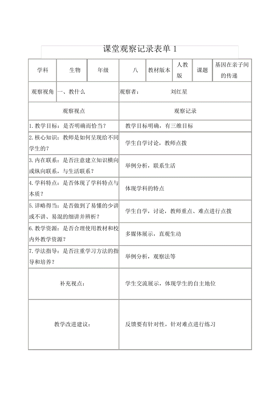 生物课堂观察记录表_第1页