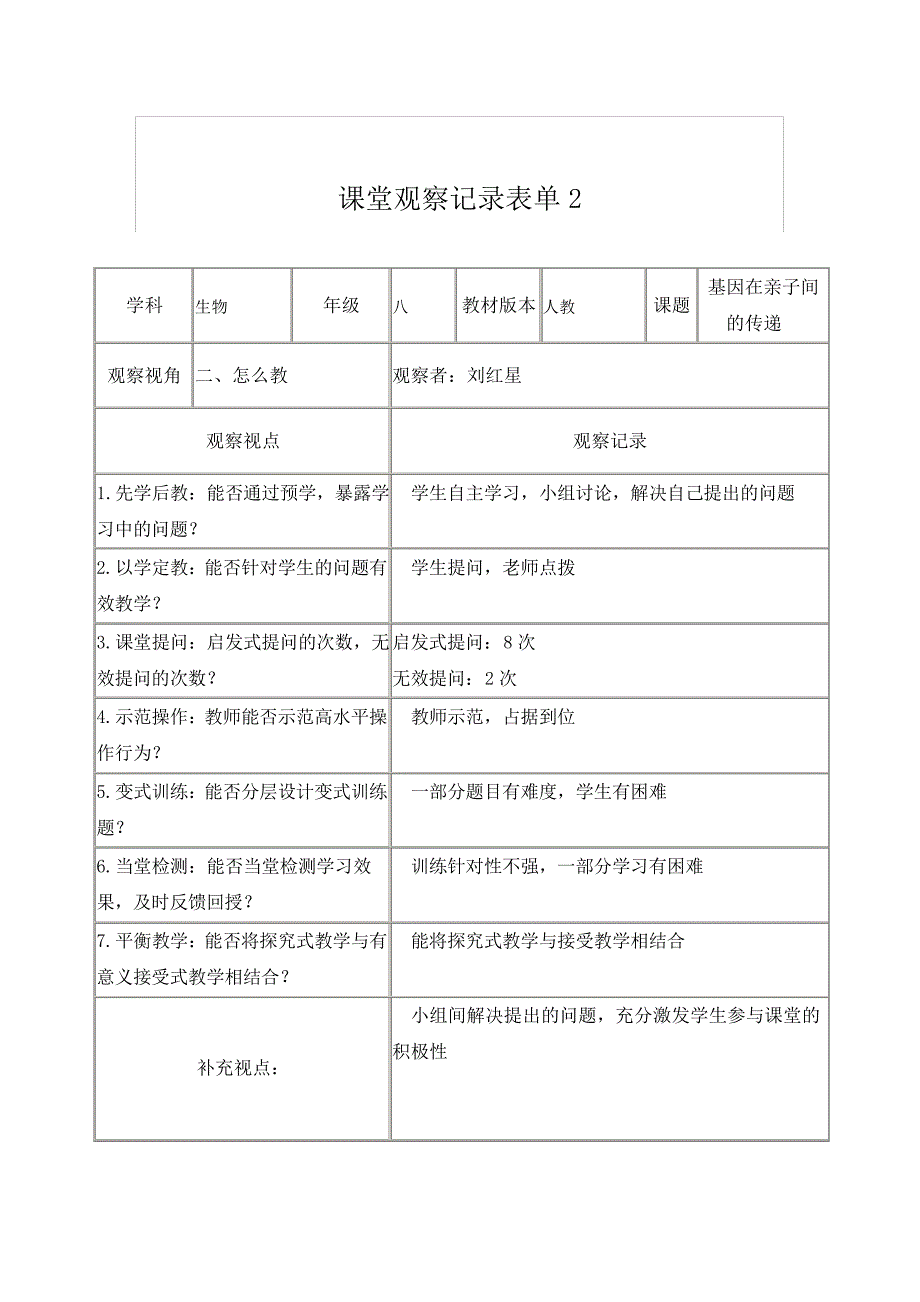 生物课堂观察记录表_第2页