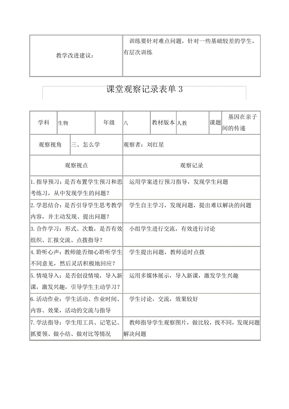 生物课堂观察记录表_第3页