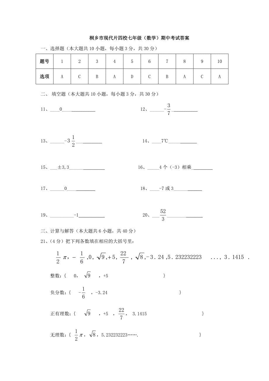 精校版【浙教版】七年级数学上四校联考期中试题含答案_第5页