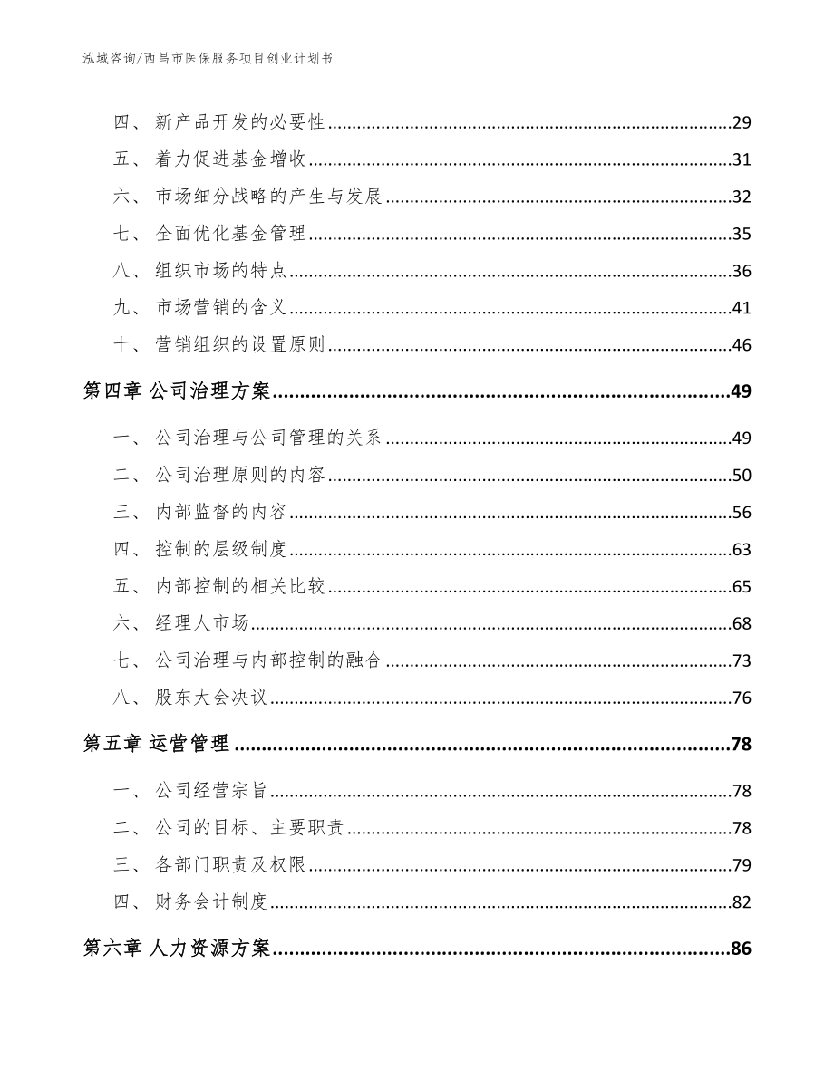 西昌市医保服务项目创业计划书_第3页