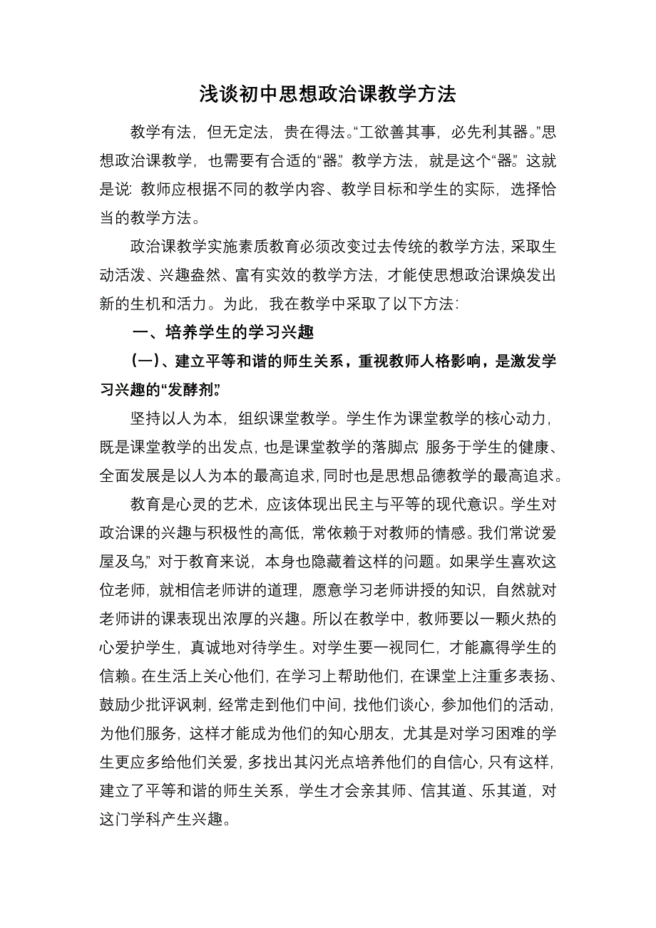 浅谈初中思想政治课教学方法_第1页