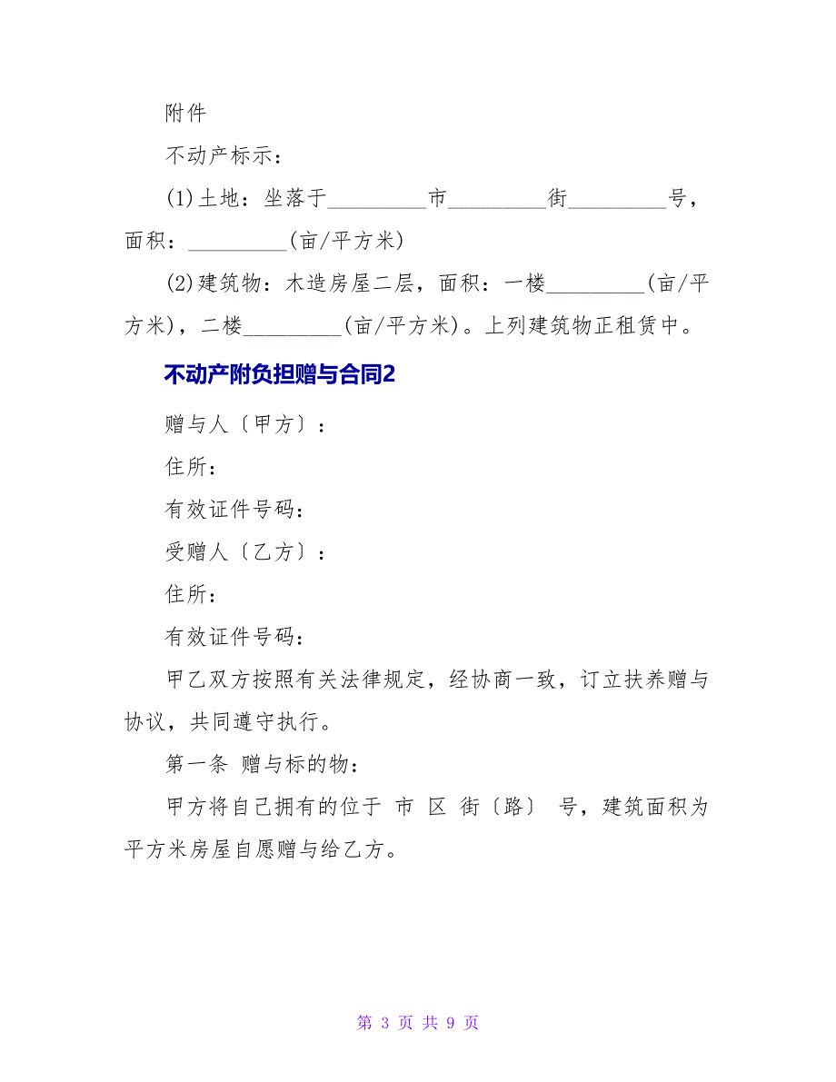 不动产附负担赠与合同5篇.doc_第3页