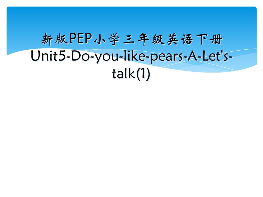 新版PEP小学三年级英语下册Unit5DoyoulikepearsALetstalk1_第1页