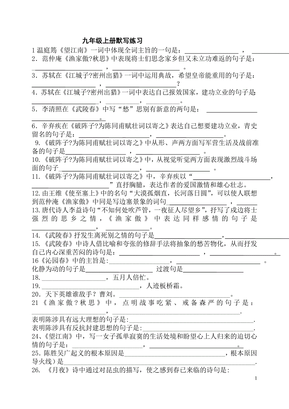 九上默写习题_第1页