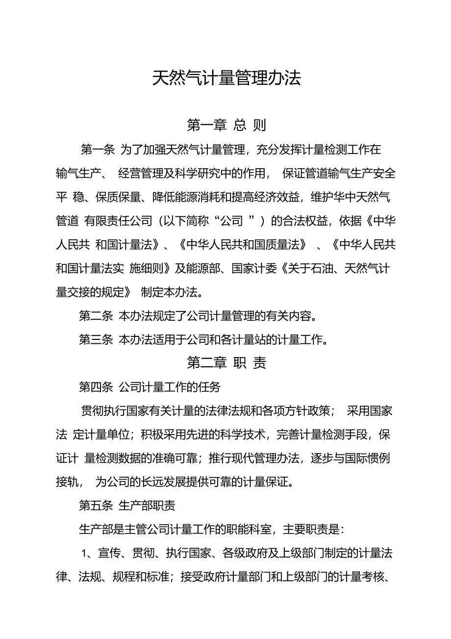 天然气计量管理办法_第1页