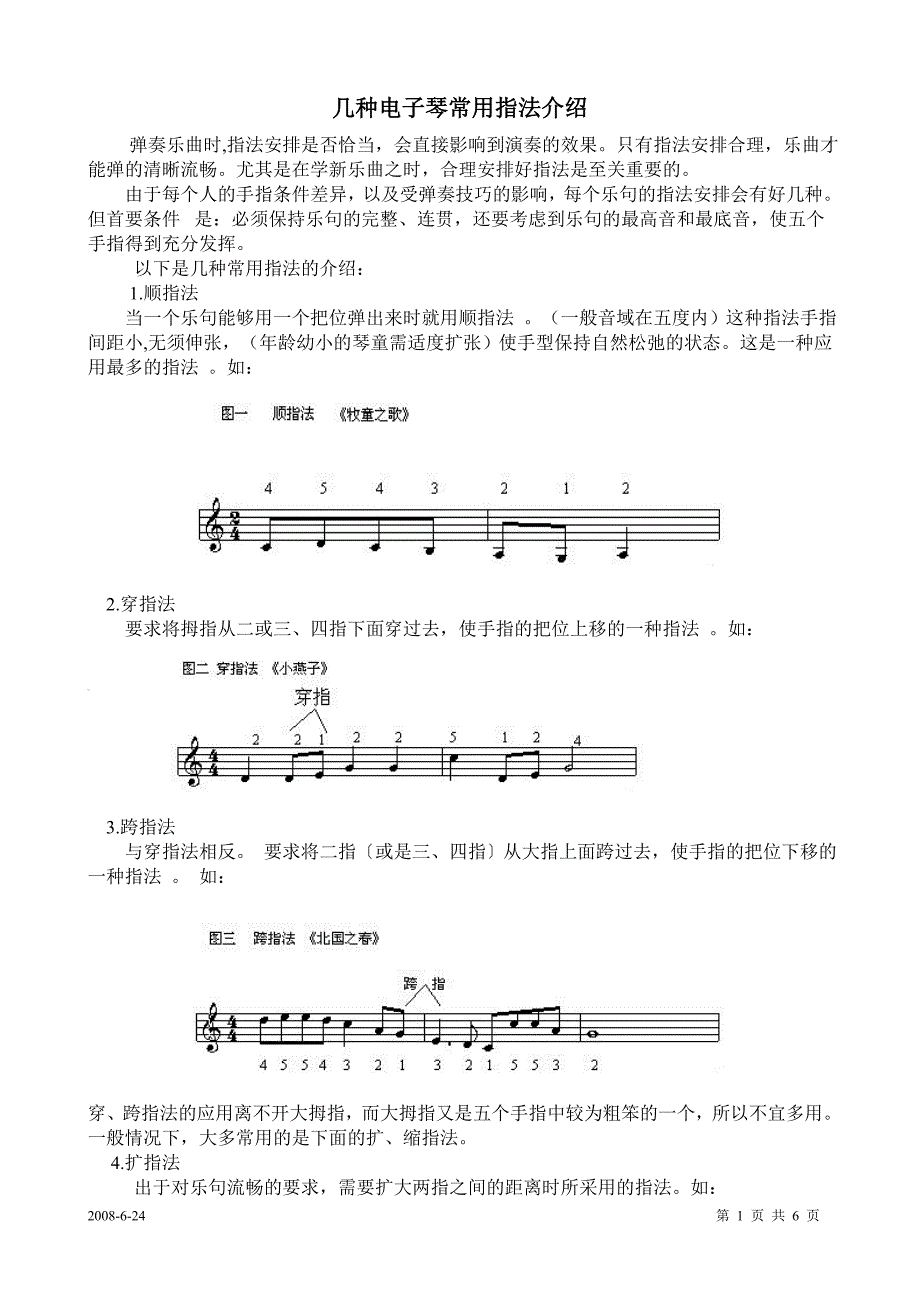 几种电子琴常用指法介绍 (2)_第1页