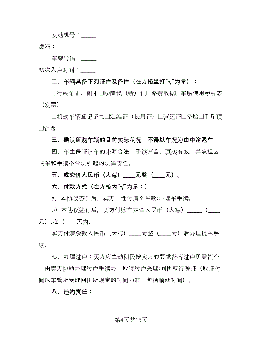 常用二手车交易合同模板（6篇）.doc_第4页