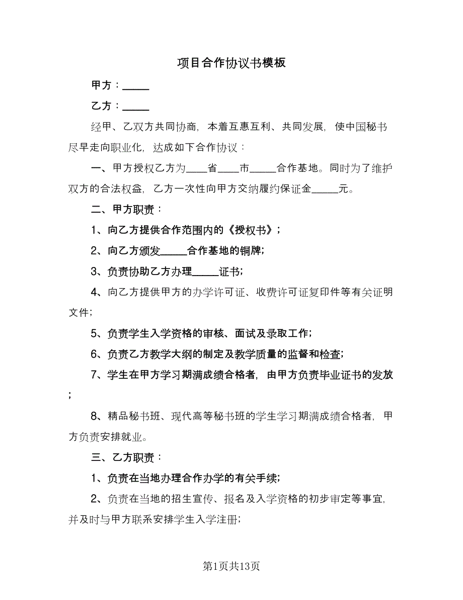 项目合作协议书模板（四篇）.doc_第1页