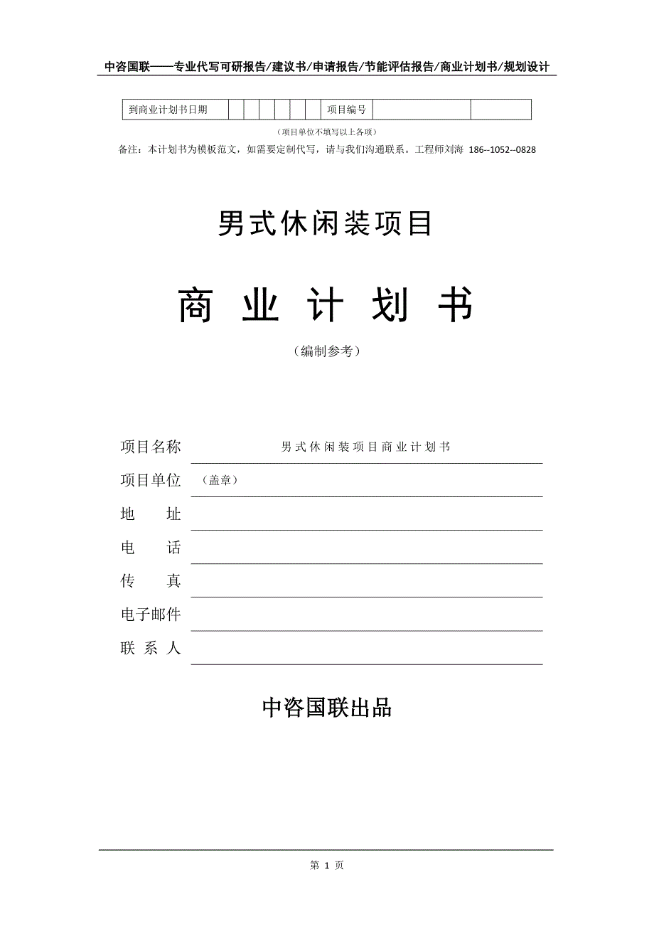 男式休闲装项目商业计划书写作模板_第2页