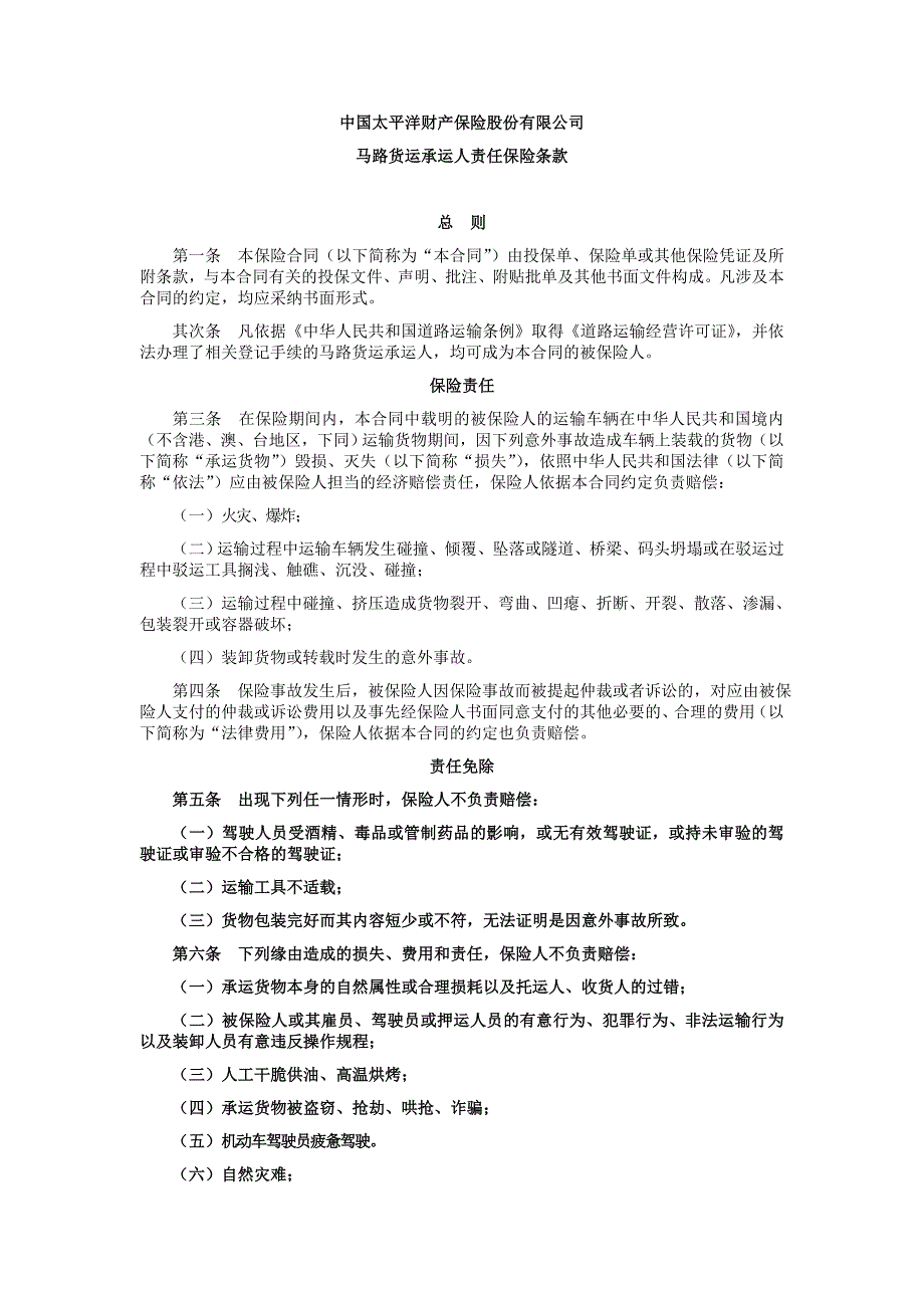 公路货运承运人责任保险条款_第1页