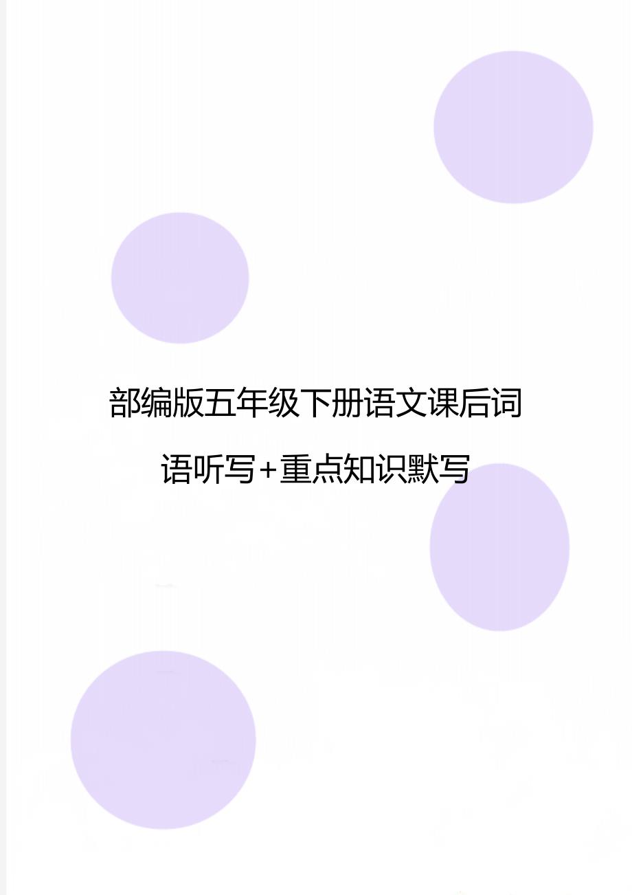 部编版五年级下册语文课后词语听写重点知识默写_第1页