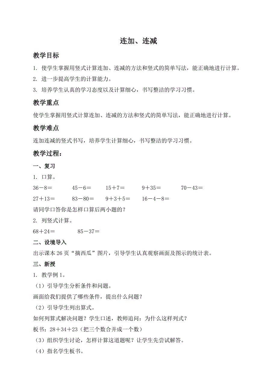 (人教新课标)二年级数学上册教案连加、连减_第1页