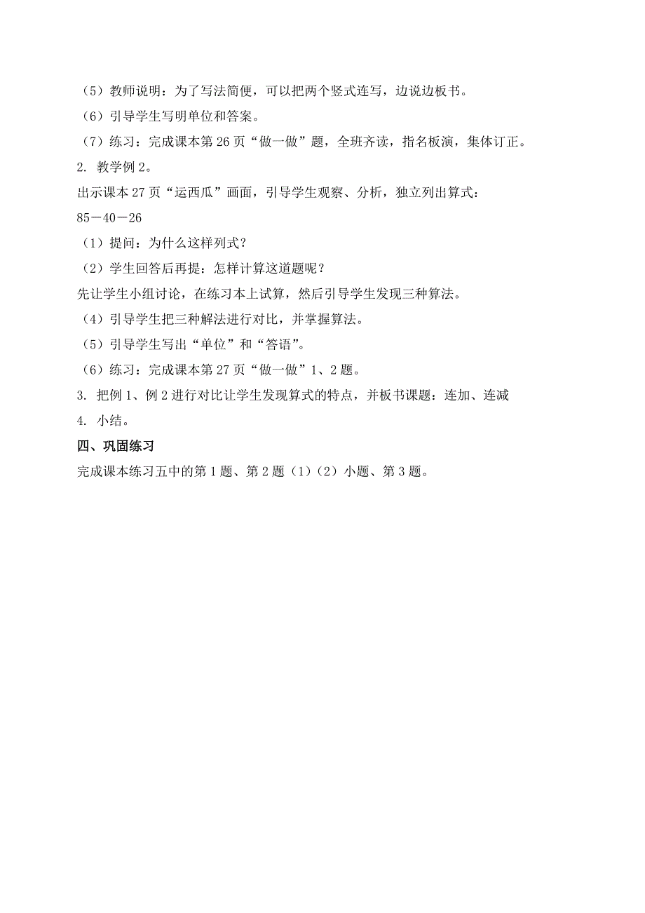 (人教新课标)二年级数学上册教案连加、连减_第2页