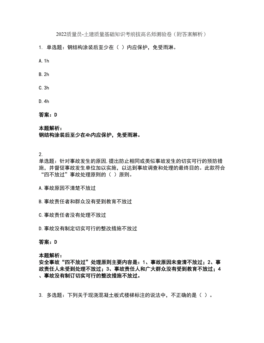 2022质量员-土建质量基础知识考前拔高名师测验卷4（附答案解析）_第1页