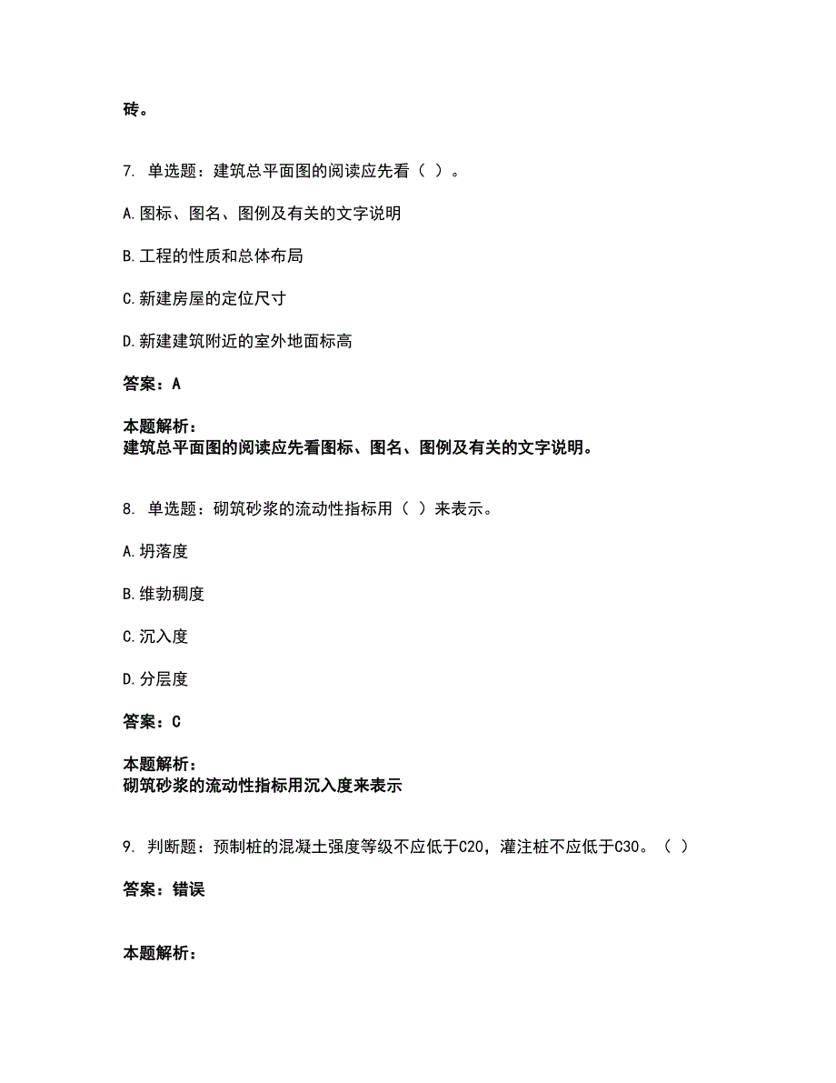 2022质量员-土建质量基础知识考前拔高名师测验卷4（附答案解析）_第4页