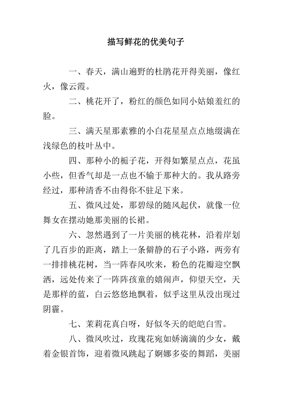 描写鲜花的优美句子_第1页