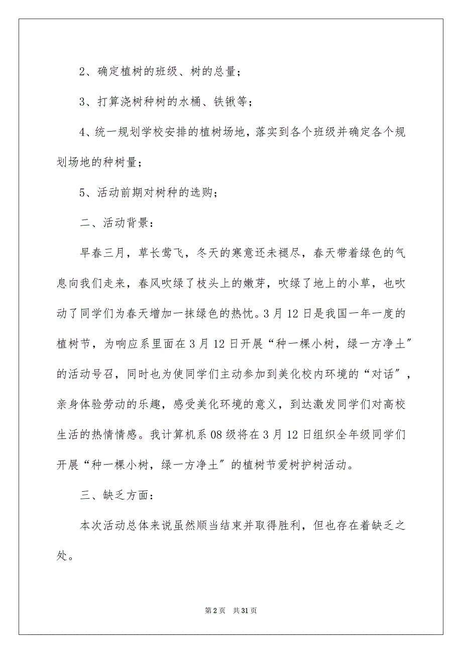 2023年学校植树节活动总结15.docx_第2页