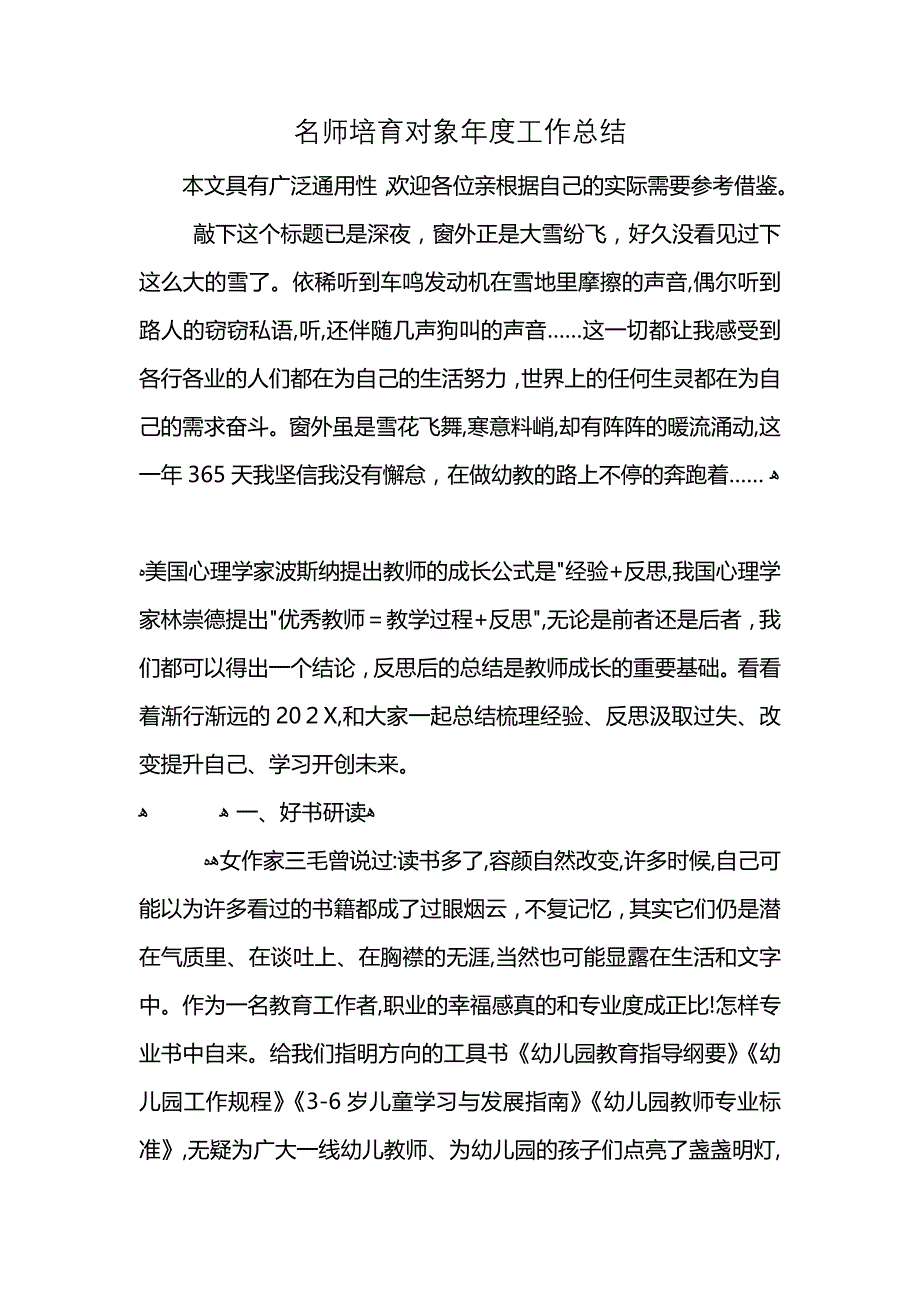 名师培育对象年度工作总结_第1页