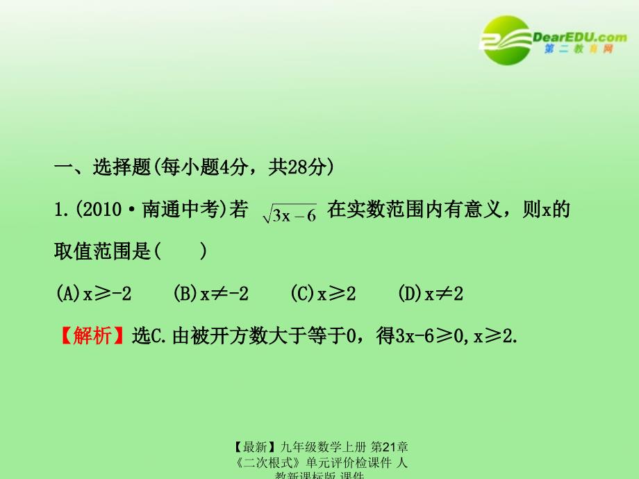 最新九年级数学上册第21章二次根式单元评价检课件人教新课标版课件_第2页