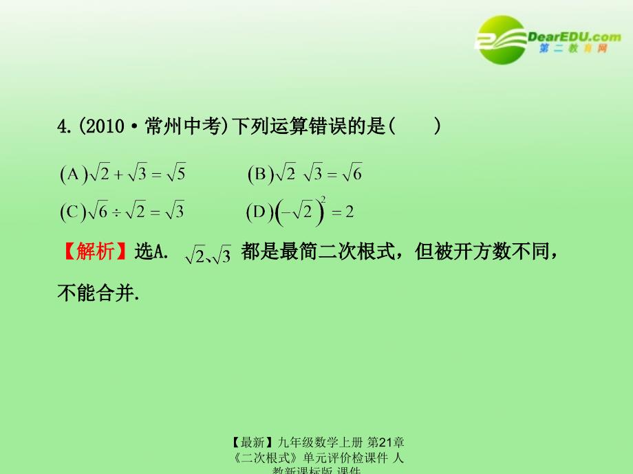 最新九年级数学上册第21章二次根式单元评价检课件人教新课标版课件_第5页