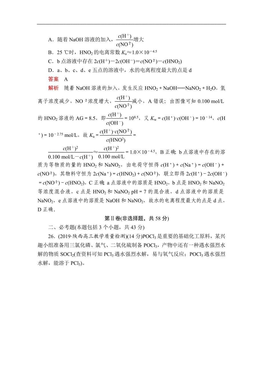 高考化学大二轮复习冲刺习题：第二部分 考前仿真模拟一 Word版含解析_第5页