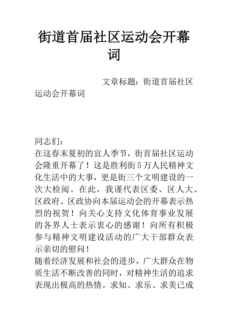 街道首届社区运动会开幕词.docx_第1页