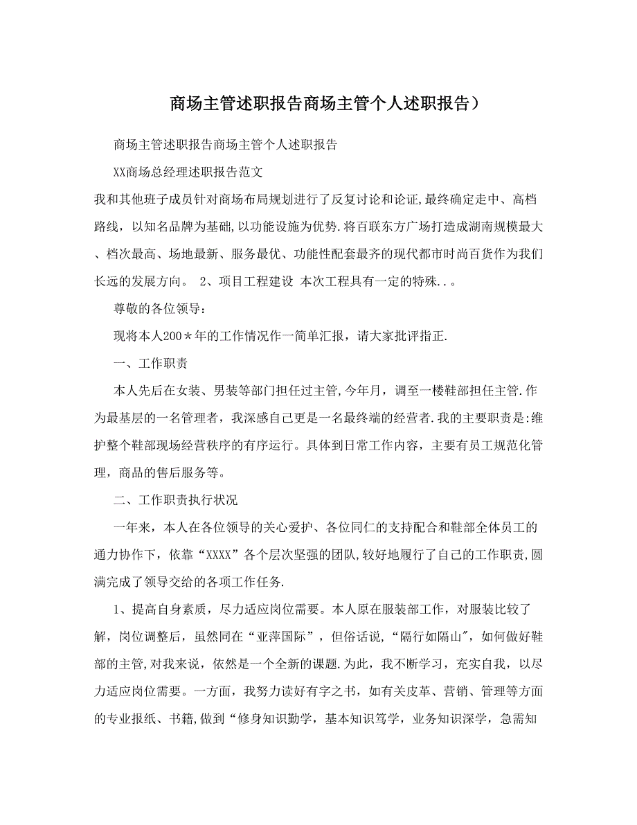 商场主管述职报告商场主管个人述职报告).doc_第1页