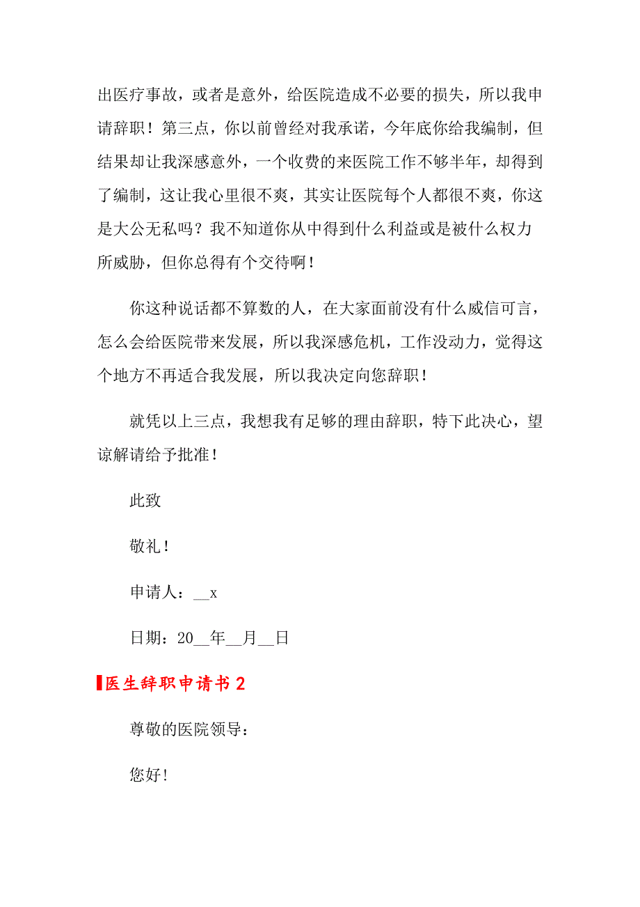 2022年医生辞职申请书(15篇)_第2页