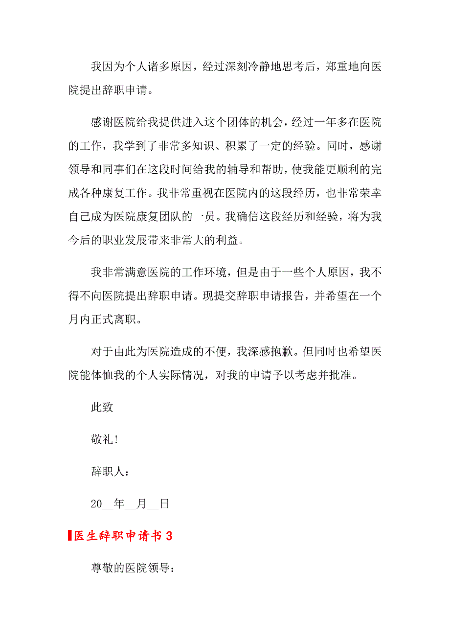 2022年医生辞职申请书(15篇)_第3页