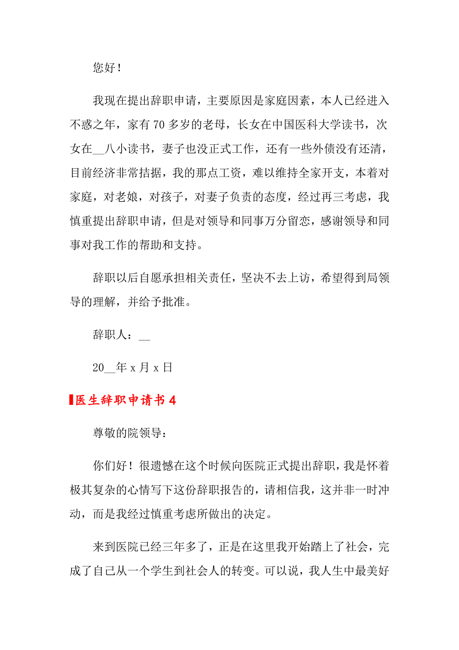 2022年医生辞职申请书(15篇)_第4页