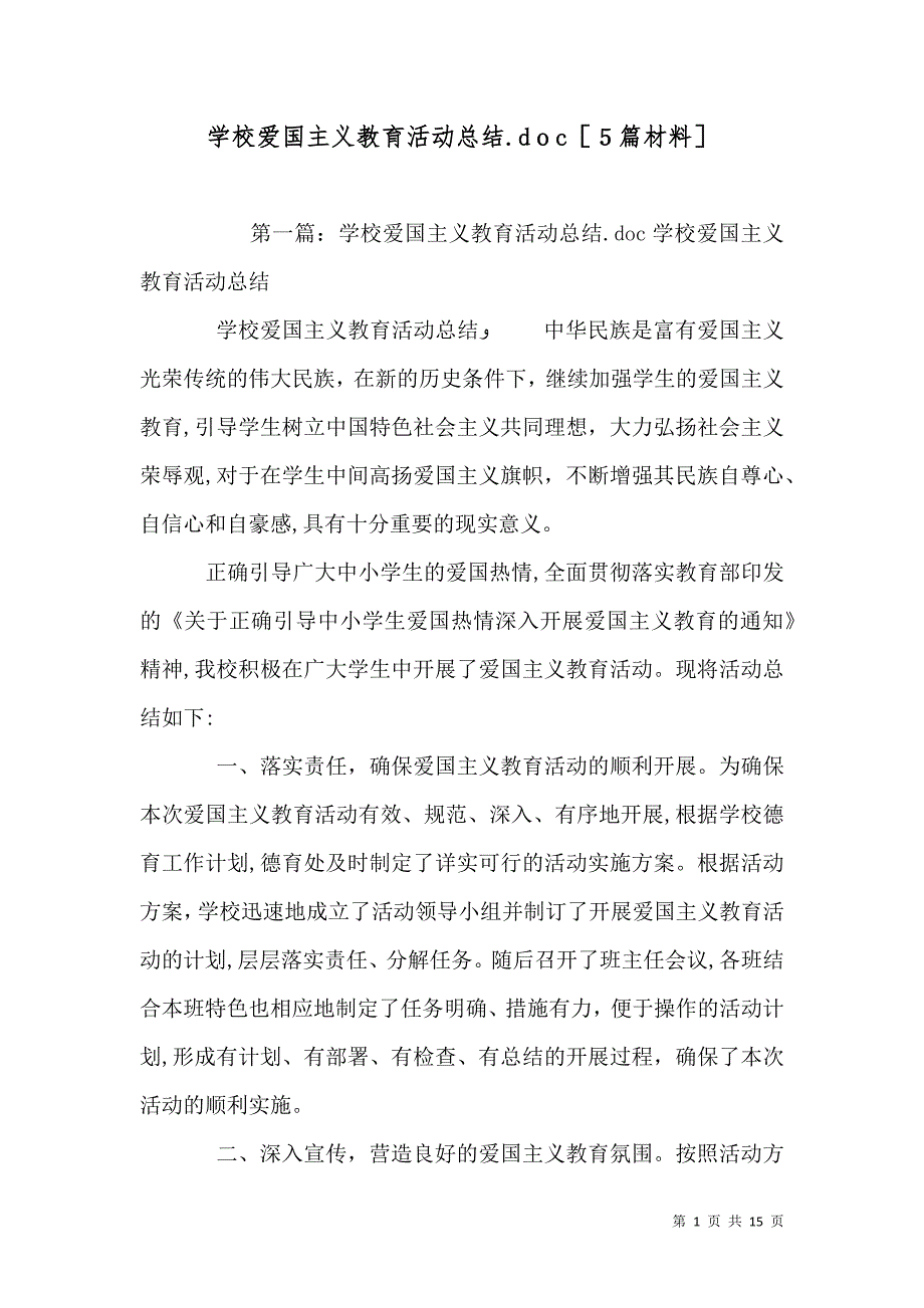 学校爱国主义教育活动总结.doc5篇材料_第1页